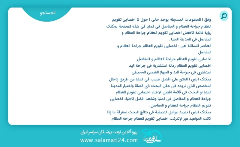 وفق ا للمعلومات المسجلة يوجد حالي ا حول5 اخصائي تقویم العظام جراحة العظام و المفاصل في المنيا في هذه الصفحة يمكنك رؤية قائمة الأفضل اخصائي ت...